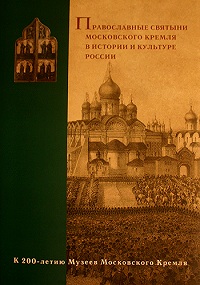 Святейший Патриарх возглавил презентацию книги «Православные святыни Московского Кремля в истории и культуре России»