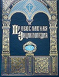 К презентации XIX тома "Православной энциклопедии"