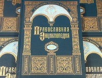 К презентации XIV тома "Православной энциклопедии" в Санкт-Петербурге (комментарий в интересах нации)