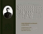В Санкт-Петербургской духовной академии состоится презентация книги &laquo;Святейший Патриарх Алексий II. Студенческие годы в Ленинградских духовных школах&raquo;
