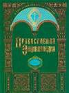 Святейший Патриарх возглавит 10-е юбилейное заседание Общественного, Наблюдательного и Попечительского советов по изданию «Православной Энциклопедии»