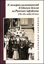 В Иерусалиме состоялась презентация книги диакона Александра Занемонеца «К истории паломничеств в Святую Землю из Русского зарубежья»