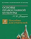 Основы православной культуры: «за» и «против» (Телепрограмма 01.09.07)