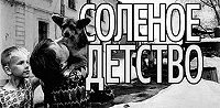 Потерянные дети? (Телепрограмма, 11.11.06) (комментарий в аспекте культуры)