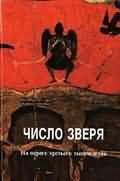 Каким светом светит «Фотиния Светоносная»? (Телепрограмма, 22.10.05) (комментарий в цифрах и фактах)