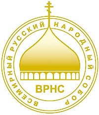 В Москве открылся XII Всемирный Русский Народный Собор (комментарий в цифрах и фактах)