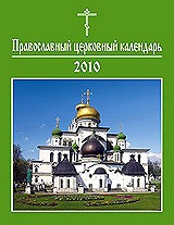Вышел в свет официальный настольный календарь-справочник Русской Православной Церкви на 2010 год