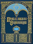 Обращение Патриаршего Местоблюстителя, председателя Попечительского Совета Ю. М. Лужкова, председателя Общественного Совета Б. В. Грызлова к членам Наблюдательного, Попечительского, Общественного и Церковно-научного Советов &laquo;Православной энциклопедии&raquo;