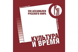 Приветствие Святейшего Патриарха Кирилла участникам VIII Ассамблеи Русского мира