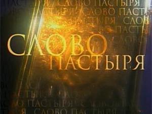 «Слово пастыря». Выпуск от 17 января 2015 года