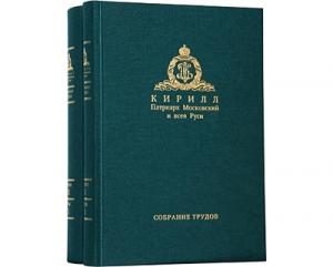 В Москве пройдет презентация Собрания трудов Святейшего Патриарха Московского и всея Руси Кирилла
