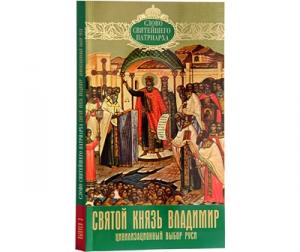 В серии «Слово Святейшего Патриарха» вышла книга «Святой князь Владимир: Цивилизационный выбор Руси»