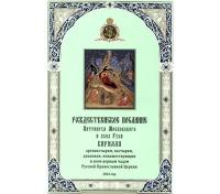 РОЖДЕСТВЕНСКОЕ ПОСЛАНИЕ Святейшего Патриарха Московского и всея Руси Кирилла