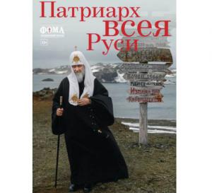 Вышел в свет специальный выпуск журнала «Фома», посвященный 70-летию Святейшего Патриарха Кирилла