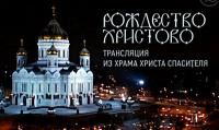 В праздник Рождества Христова на российских телеканалах и портале Патриархия.ru пройдет прямая трансляция Патриаршего богослужения