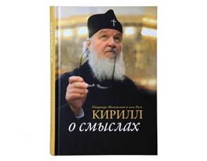 В Издательстве Московской Патриархии вышла в свет книга Святейшего Патриарха Кирилла «О смыслах»