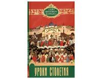 В Издательстве Московской Патриархии вышла книга Святейшего Патриарха Кирилла «Уроки столетия»