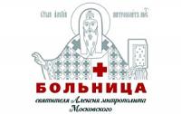 Святейший Патриарх Кирилл благословил московские приходы направить средства, которые прежде выделялись на покупку цветов к дню тезоименитства Его Святейшества, на приобретение медицинского оборудования для больницы святителя Алексия