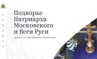 Начал работу сайт Подворья Патриарха Московского и всея Руси в Переделкине