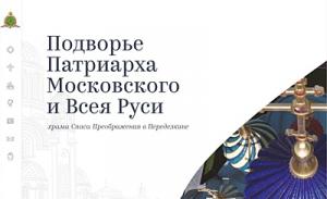 Начал работу сайт Подворья Патриарха Московского и всея Руси в Переделкине