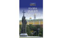 Вышла в свет книга Святейшего Патриарха Кирилла «Русь святая, храни веру православную: К 1030-летию Крещения Руси»