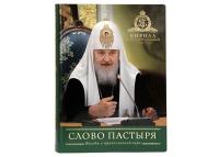 Вышло в свет шестое издание книги Святейшего Патриарха Кирилла «Слово пастыря. Бог и человек. История спасения. Беседы о православной вере»