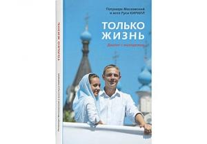 Вышла в свет новая книга Cвятейшего Патриарха Кирилла «Только жизнь: Диалог с молодежью»