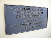 Синодальная библиотека имени Святейшего Патриарха Алексия II подчинена Учебному комитету Русской Православной Церкви