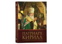 Вышел в свет альбом «Патриарх Кирилл. 10 лет Первосвятительского служения»