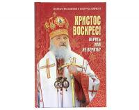 Вышла в свет новая книга Святейшего Патриарха Кирилла «Христос Воскрес! Верить или не верить?»