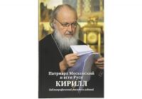 Вышел в свет Библиографический указатель изданий Святейшего Патриарха Кирилла