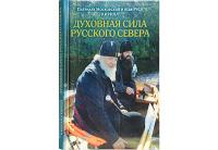 Вышла в свет новая книга Святейшего Патриарха Кирилла «Духовная сила Русского Севера»