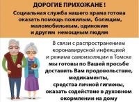 Социальные службы Томской епархии окажут помощь прихожанам в условиях пандемии