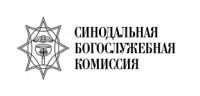 Святейший Патриарх Кирилл утвердил годовой план работы Синодальной богослужебной комиссии на 2021 год