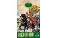 В Издательстве Московской Патриархии вышла книга Святейшего Патриарха Кирилла «Александр Невский — Имя России»