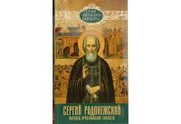 Новая книга Святейшего Патриарха Кирилла о преподобном Сергии Радонежском будет представлена на Московской международной книжной ярмарке