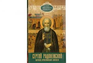 Новая книга Святейшего Патриарха Кирилла о преподобном Сергии Радонежском будет представлена на Московской международной книжной ярмарке