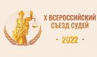 Приветствие Святейшего Патриарха Кирилла участникам X Всероссийского съезда судей