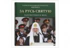 Вышла книга Святейшего Патриарха Кирилла «За Русь Святую: Патриотизм и вера»