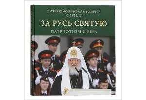 Вышла книга Святейшего Патриарха Кирилла «За Русь Святую: Патриотизм и вера»