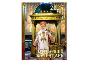 Вышел в свет Патриарший календарь на 2025 год