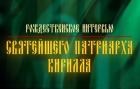 На телеканале «Россия 1» состоится показ Рождественского интервью Святейшего Патриарха Кирилла