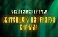 На телеканале «Россия 1» состоится показ Рождественского интервью Святейшего Патриарха Кирилла